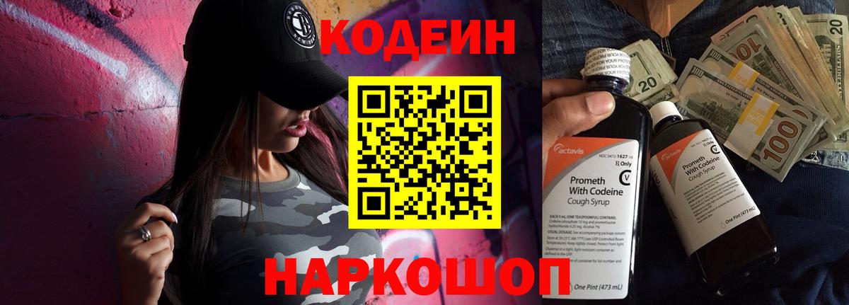 Кодеин Purple Drank Москва